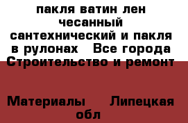 пакля ватин лен чесанный сантехнический и пакля в рулонах - Все города Строительство и ремонт » Материалы   . Липецкая обл.